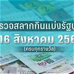 ตรวจสลากวันที่ 16 สิงหาคม